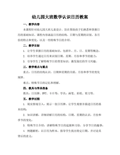 幼儿园大班数学认识日历教案