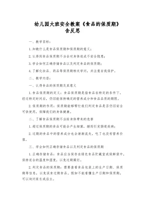 幼儿园大班安全教案《食品的保质期》含反思