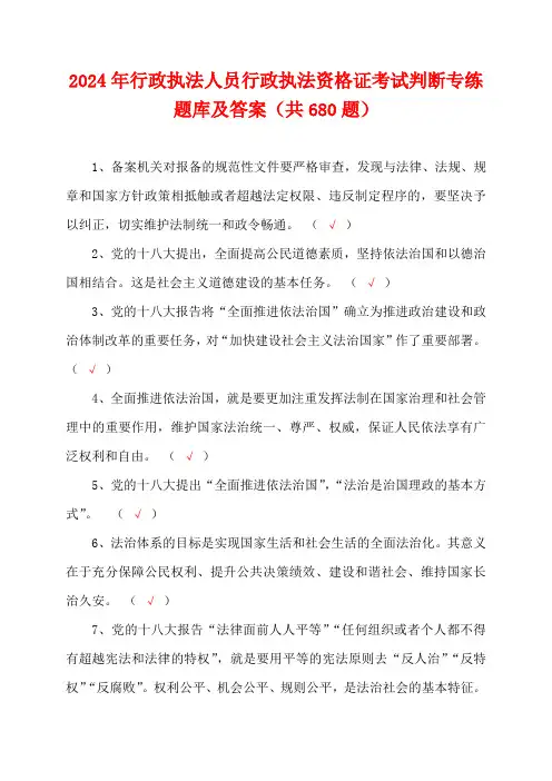 2024年行政执法人员行政执法资格证考试判断专练题库及答案(共680题)