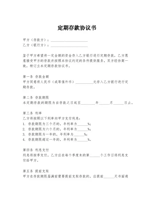 定期存款协议书
