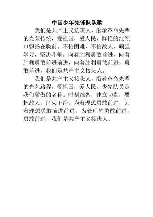 中国少年先锋队队歌