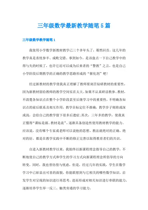 三年级数学最新教学随笔5篇