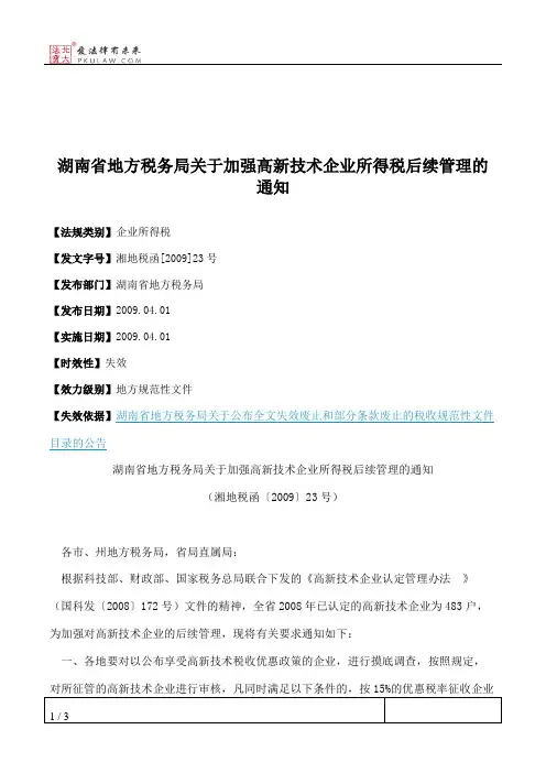 湖南省地方税务局关于加强高新技术企业所得税后续管理的通知