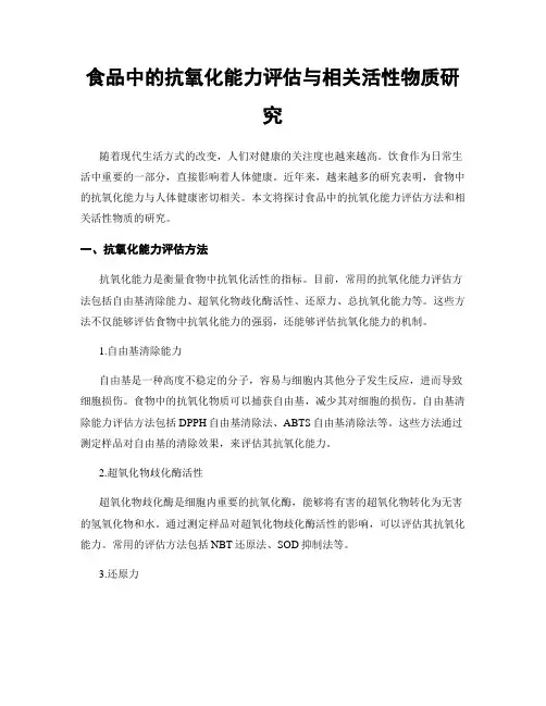 食品中的抗氧化能力评估与相关活性物质研究