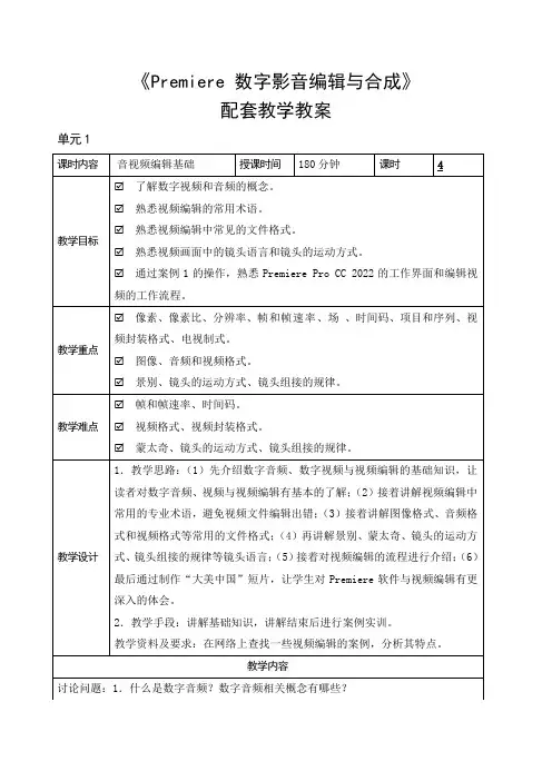 pr-单元1 音视频编辑基础 教案