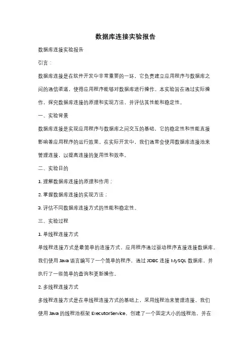 数据库连接实验报告