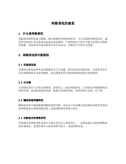 两眼昏花的意思
