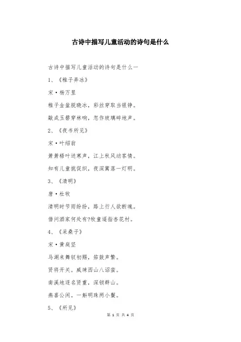 古诗中描写儿童活动的诗句是什么