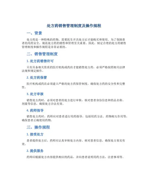 处方药销售管理制度及操作规程