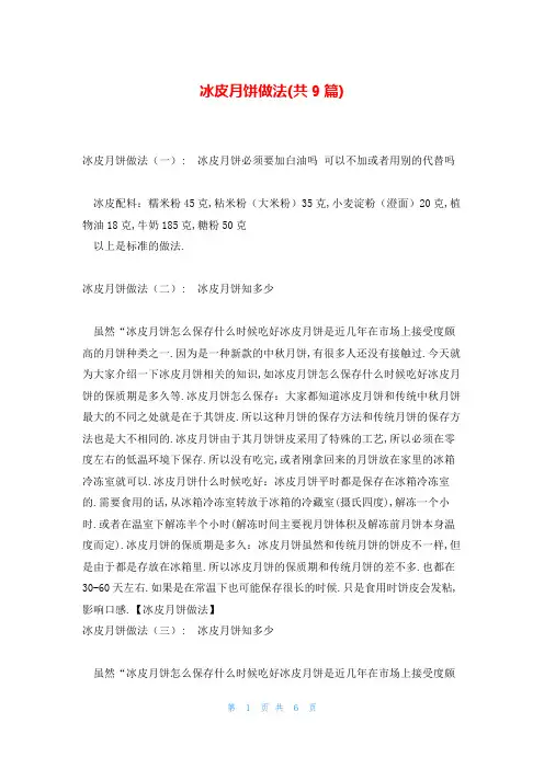 冰皮月饼做法(共9篇)