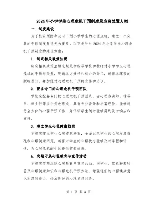 2024年小学学生心理危机干预制度及应急处置方案