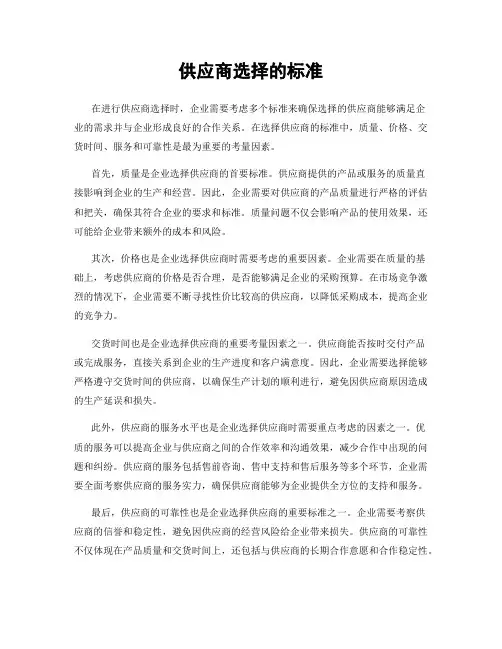 供应商选择的标准