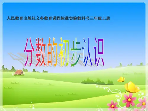 分数的初步认识说课稿PPT[1]
