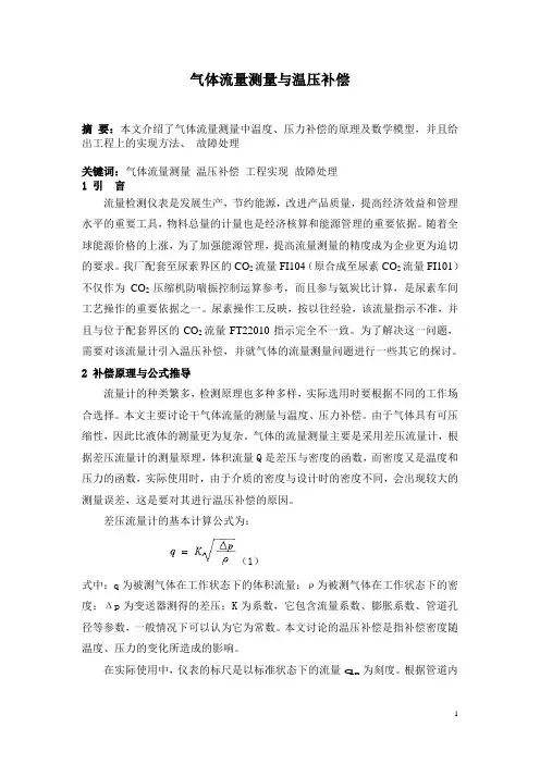 气体流量测量与温压补偿