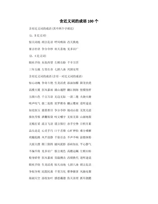 含近义词的成语100个