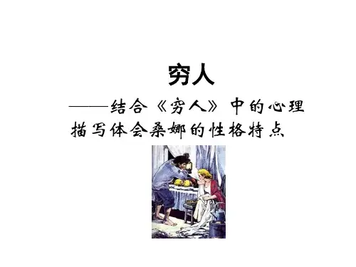 最新人教部编版小学六年级上册语文精品课件《穷人2》