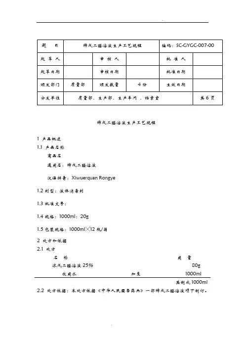 稀戊二醛溶液生产工艺规程