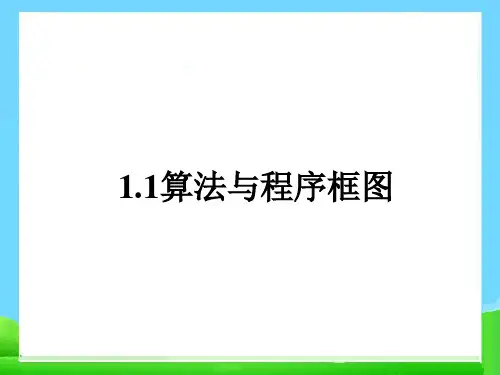 人教版高中数学必修三第一章算法与程序框图课件ppt