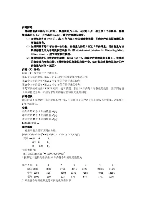 数学建模种群分年龄组增长模型
