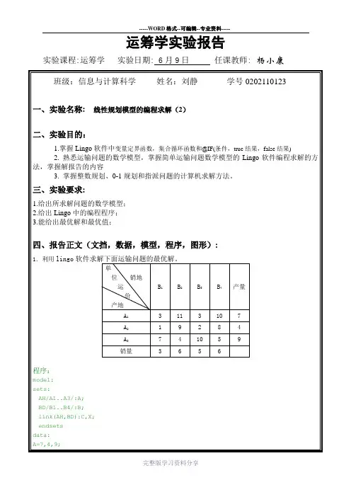 运筹学实验报告4(运输问题的编程求解)