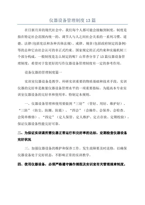 仪器设备管理制度13篇