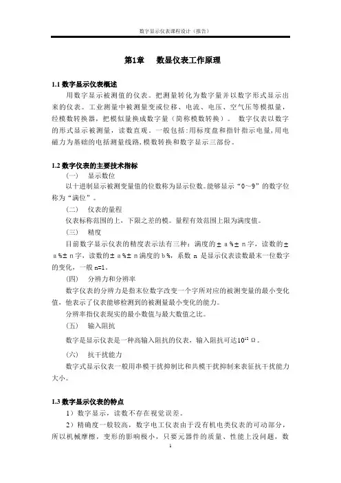 数显仪表工作原理-课程设计