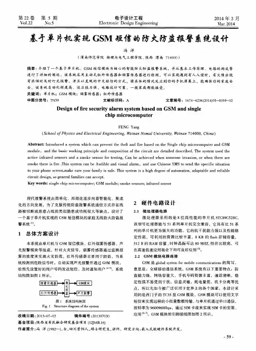 基于单片机实现GSM短信的防火防盗报警系统设计