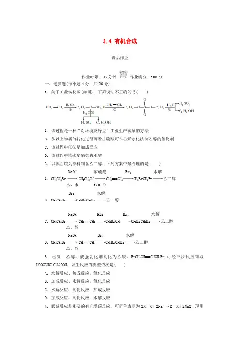 高中化学第三章烃的含氧衍生物3.4有机合成课后作业新人教选修50917413.doc