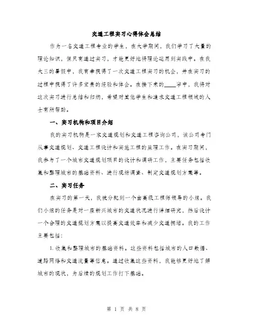 交通工程实习心得体会总结（三篇）