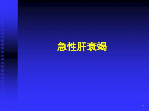 急性肝衰竭ppt课件