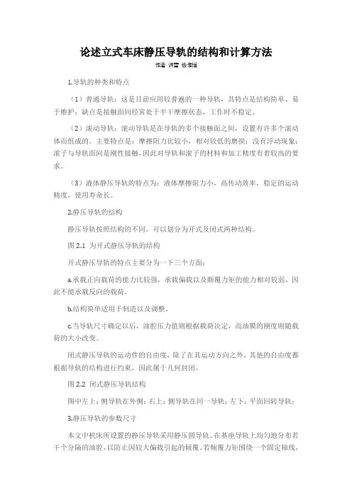 论述立式车床静压导轨的结构和计算方法