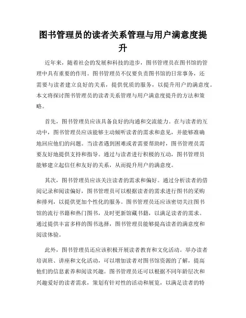 图书管理员的读者关系管理与用户满意度提升