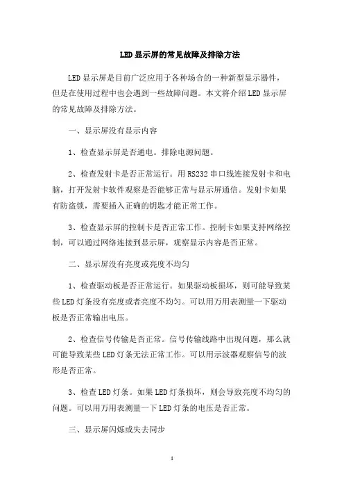 LED显示屏的常见故障及排除方法