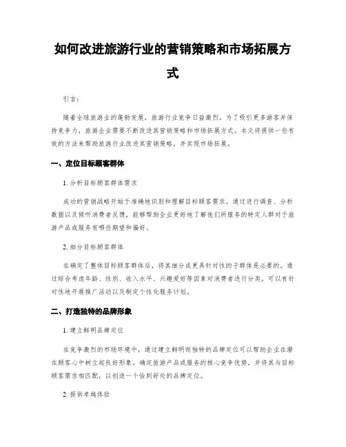 如何改进旅游行业的营销策略和市场拓展方式