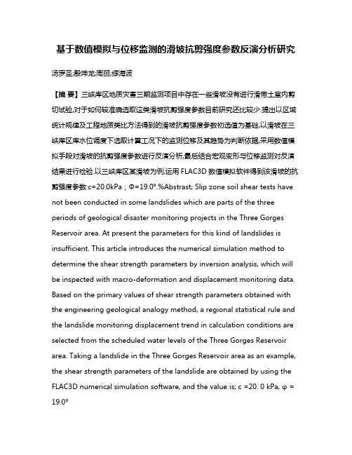 基于数值模拟与位移监测的滑坡抗剪强度参数反演分析研究