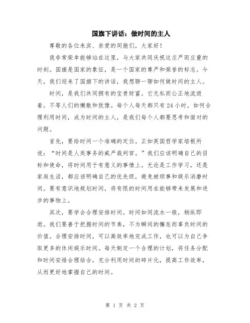 国旗下讲话：做时间的主人
