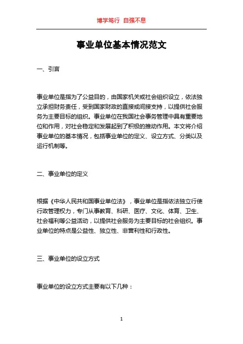 事业单位基本情况范文