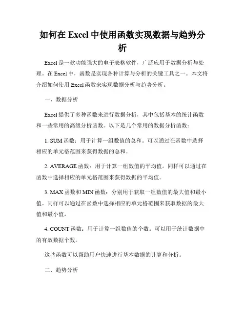 如何在Excel中使用函数实现数据与趋势分析