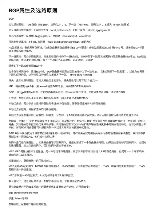 BGP属性及选路原则
