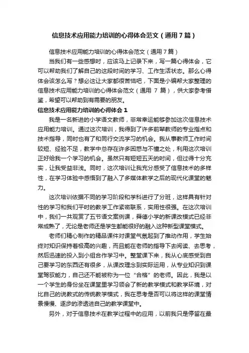 信息技术应用能力培训的心得体会范文（通用7篇）