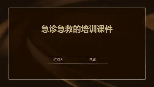 急诊急救的培训课件