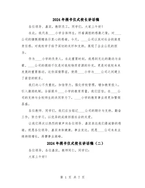 2024年捐书仪式校长讲话稿（五篇）