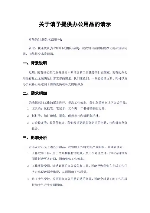 关于请予提供办公用品的请示