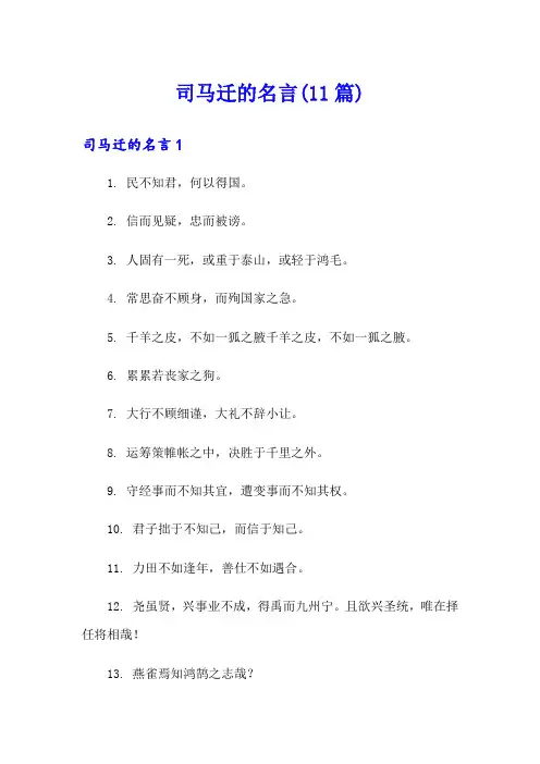 司马迁的名言(11篇)