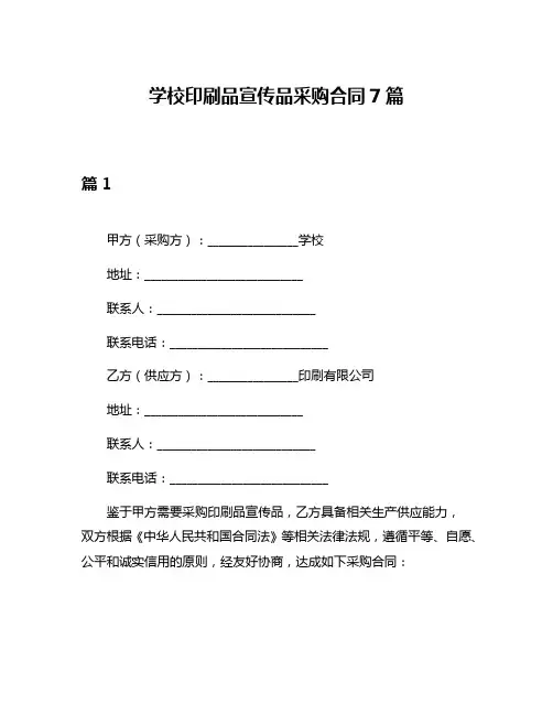 学校印刷品宣传品采购合同7篇