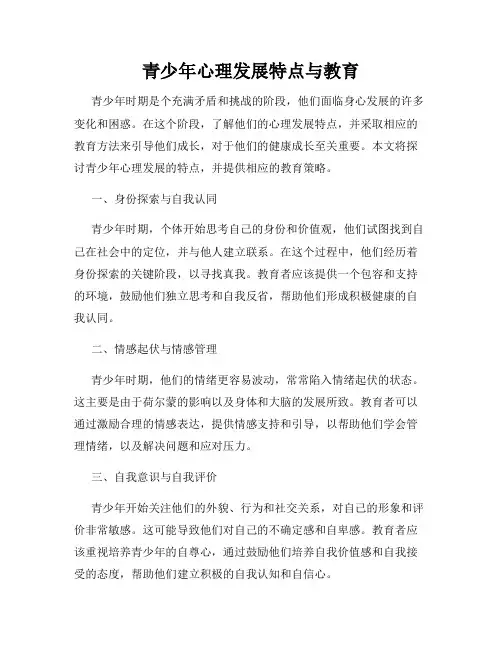 青少年心理发展特点与教育