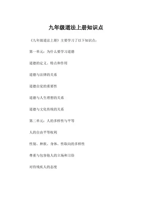 九年级道法上册知识点