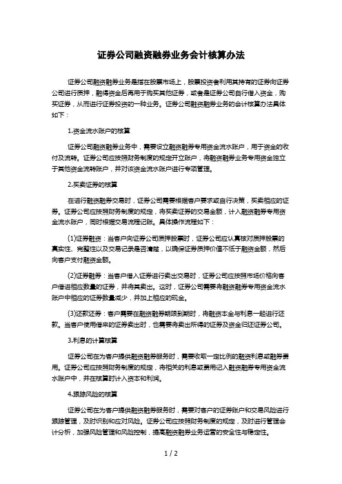 证券公司融资融券业务会计核算办法