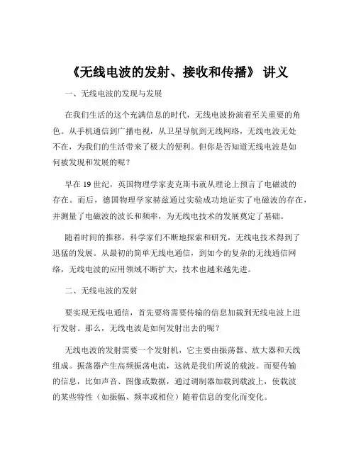 《无线电波的发射、接收和传播》 讲义