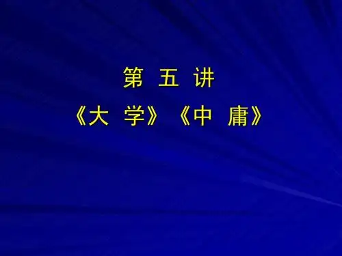 第五讲 《大学》《中庸》